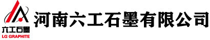 河南六工石墨有限公司 河南六工石墨有限公司