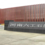 引進石墨研發(fā)人才，助推六工科研力量更上一層樓